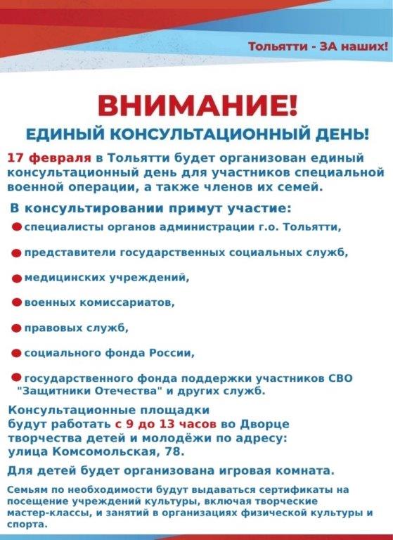 Единый консультационный день 17 февраля 2024